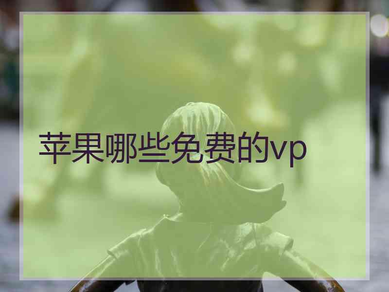 苹果哪些免费的vp