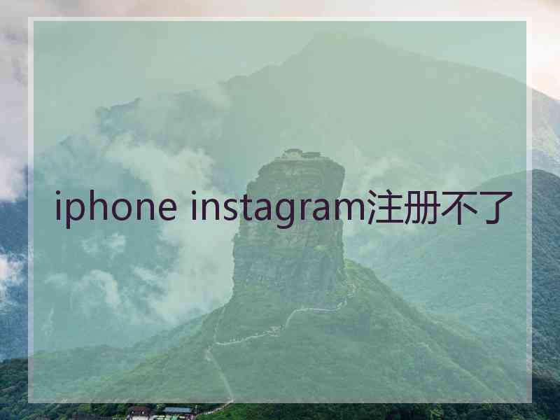 iphone instagram注册不了