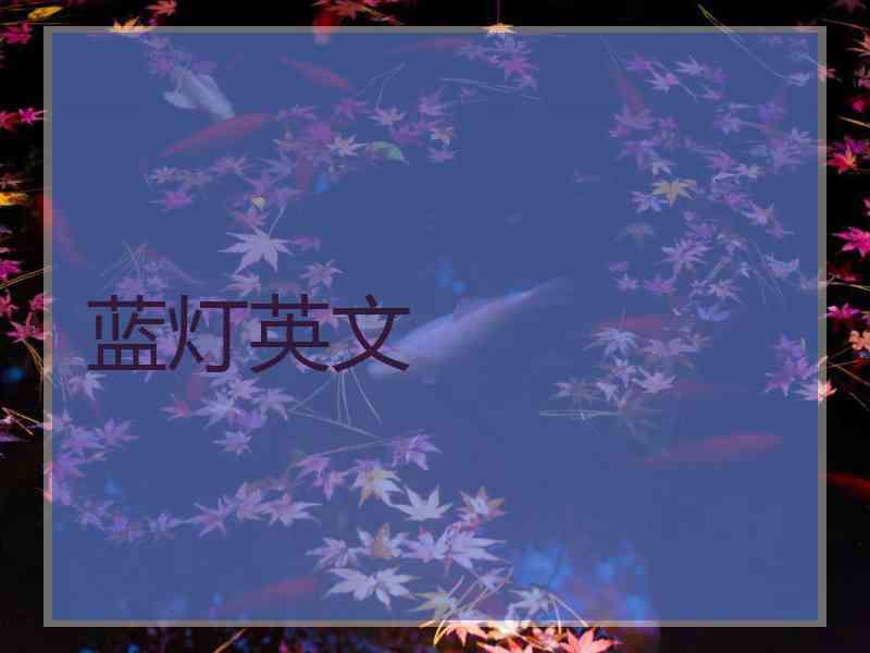 蓝灯英文