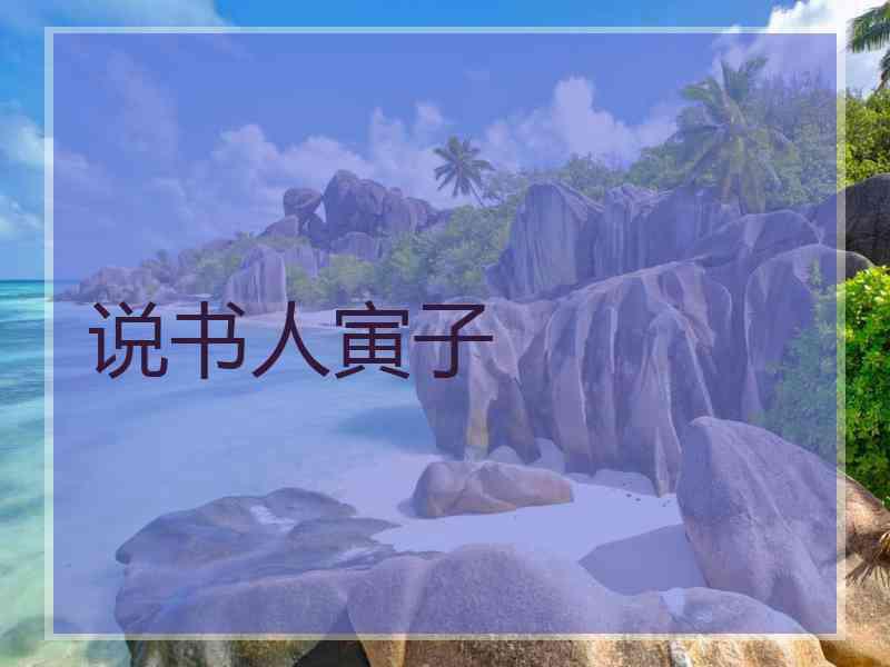 说书人寅子