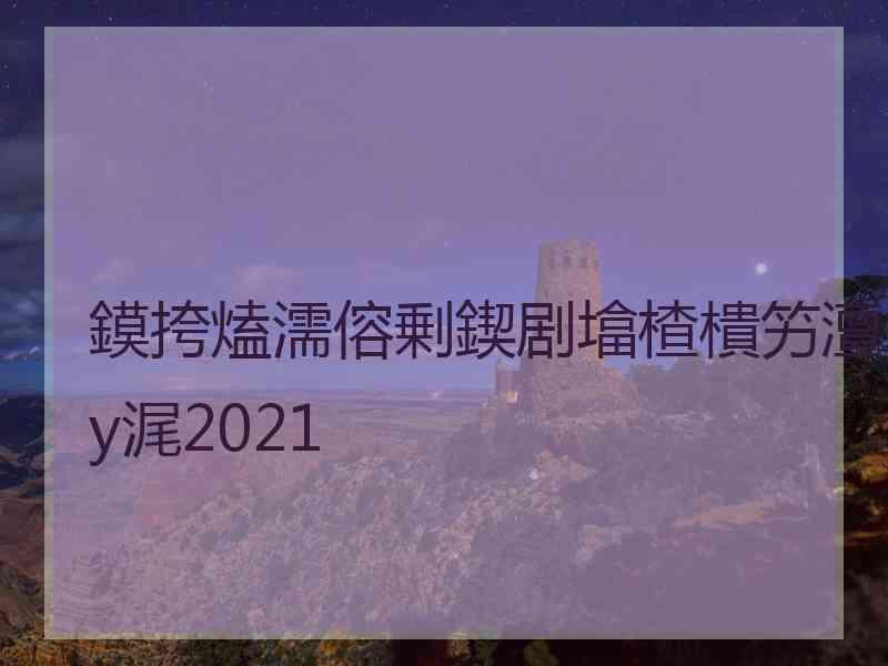 鏌挎熆濡傛剰鍥剧墖楂樻竻澶у浘2021