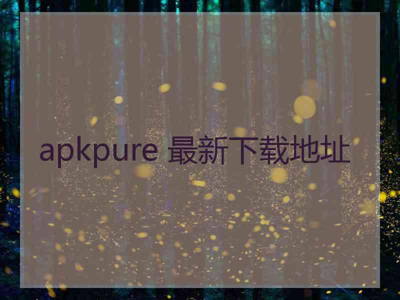 apkpure 最新下载地址