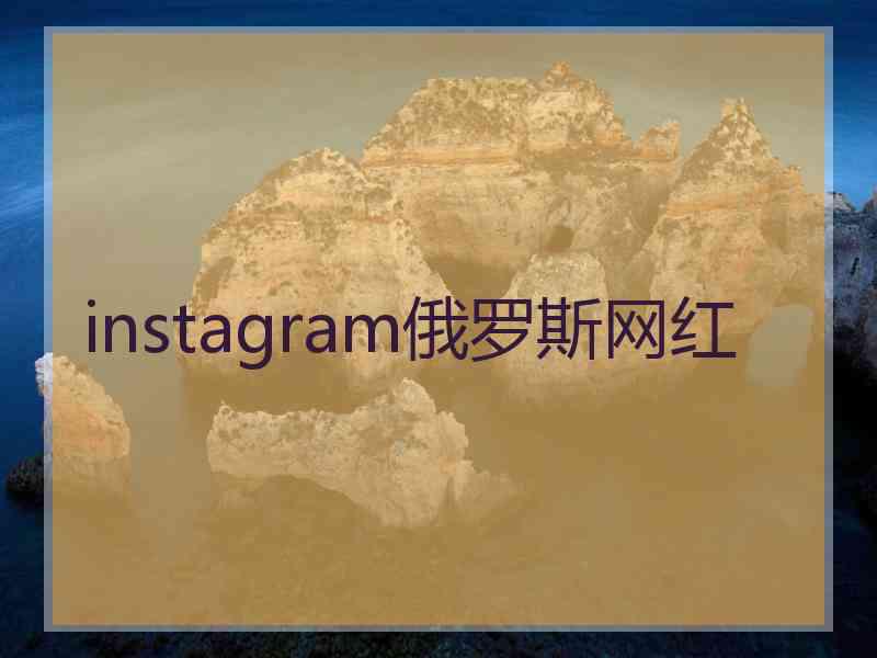 instagram俄罗斯网红