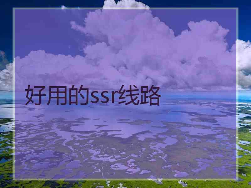 好用的ssr线路