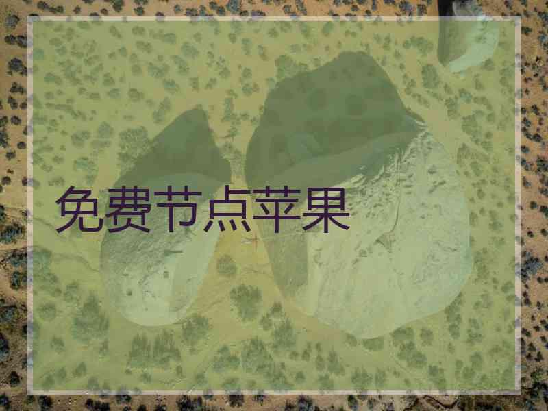 免费节点苹果
