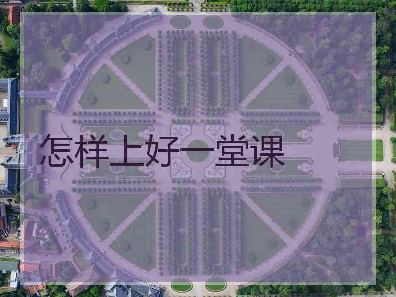 怎样上好一堂课