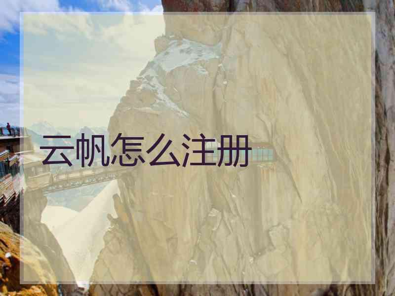 云帆怎么注册