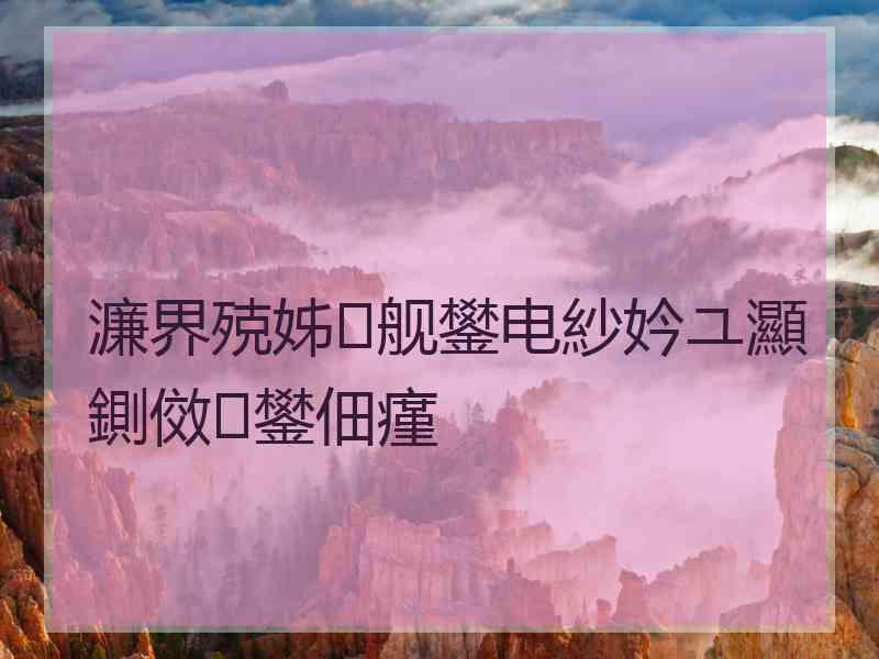 濂界殑姊舰鐢电紗妗ユ灦鍘傚鐢佃瘽