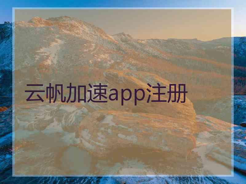 云帆加速app注册