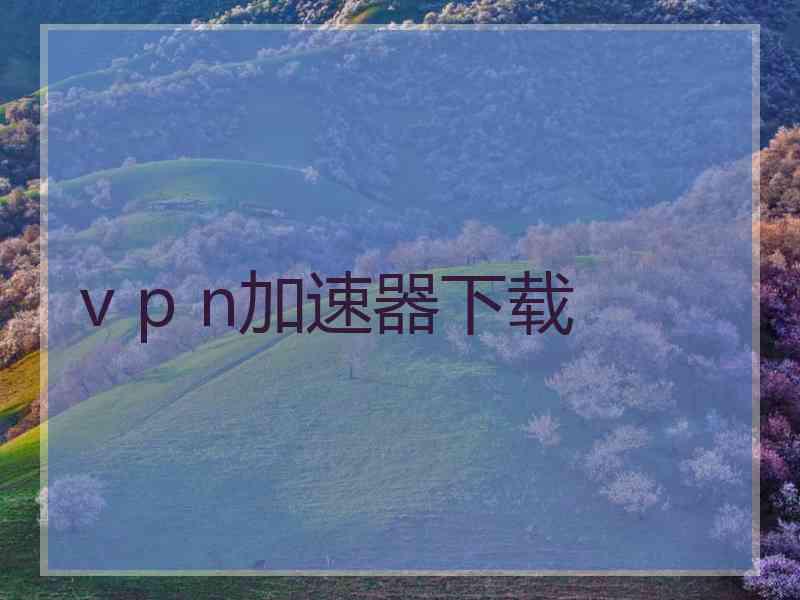 v p n加速器下载