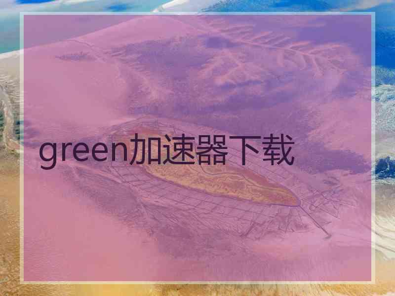 green加速器下载