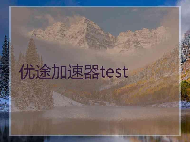 优途加速器test