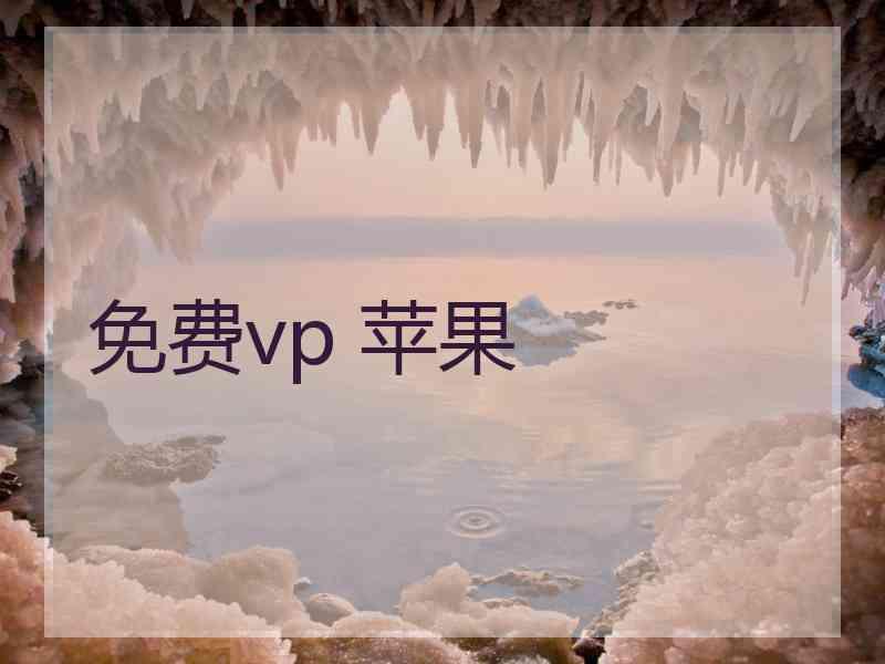 免费vp 苹果