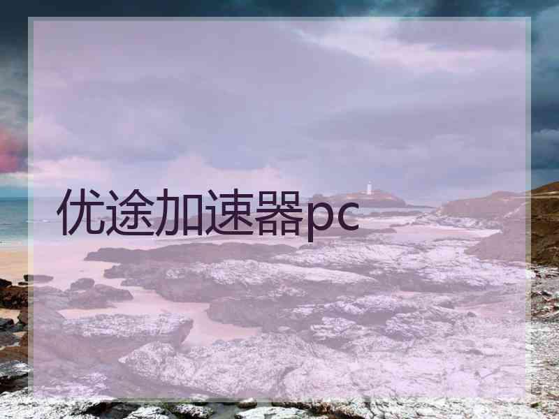 优途加速器pc