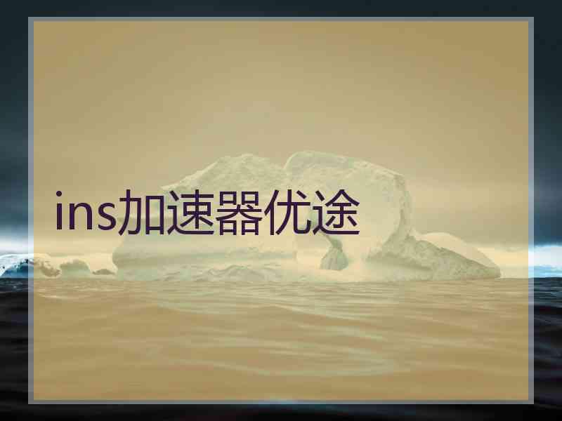 ins加速器优途