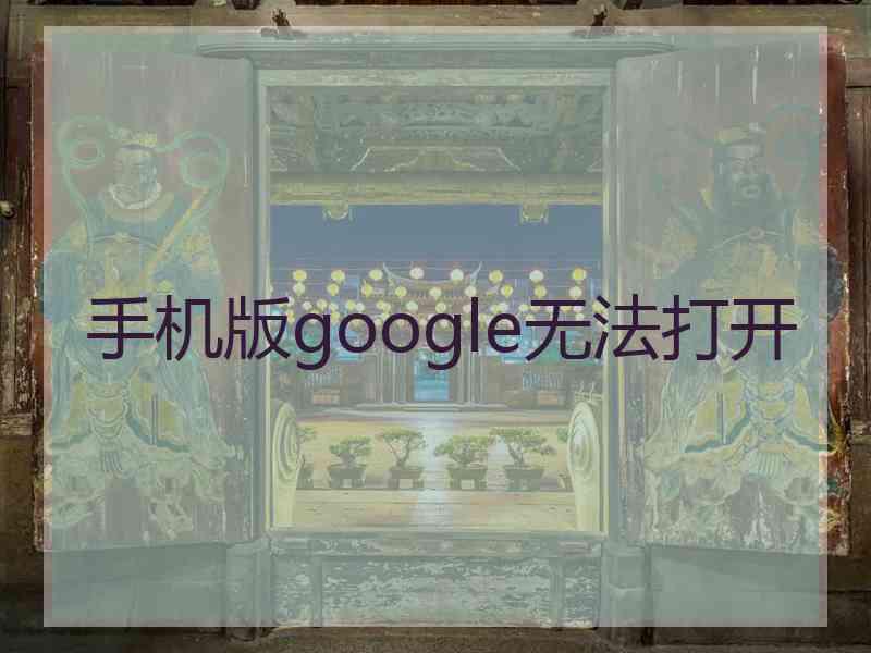 手机版google无法打开