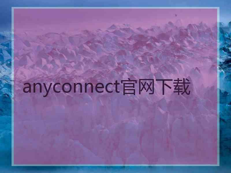 anyconnect官网下载