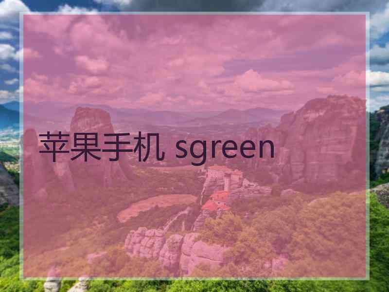 苹果手机 sgreen