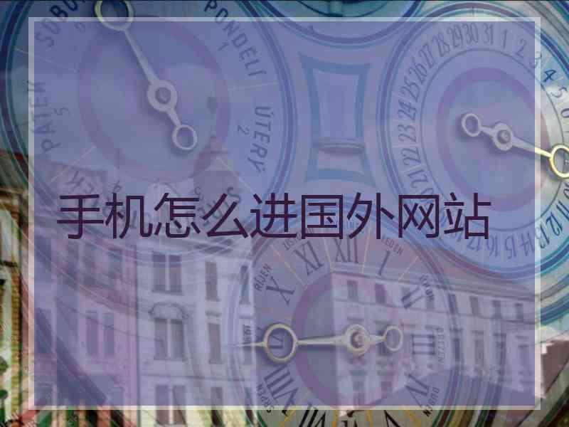 手机怎么进国外网站
