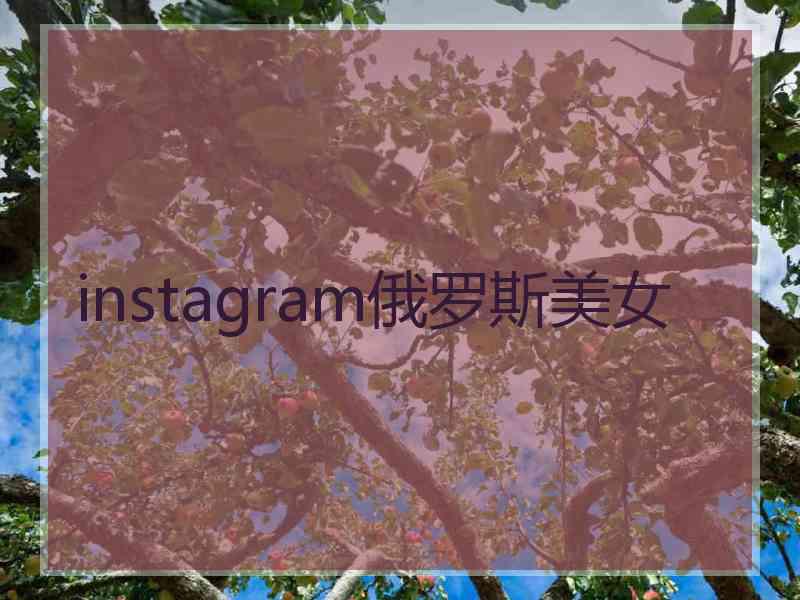 instagram俄罗斯美女