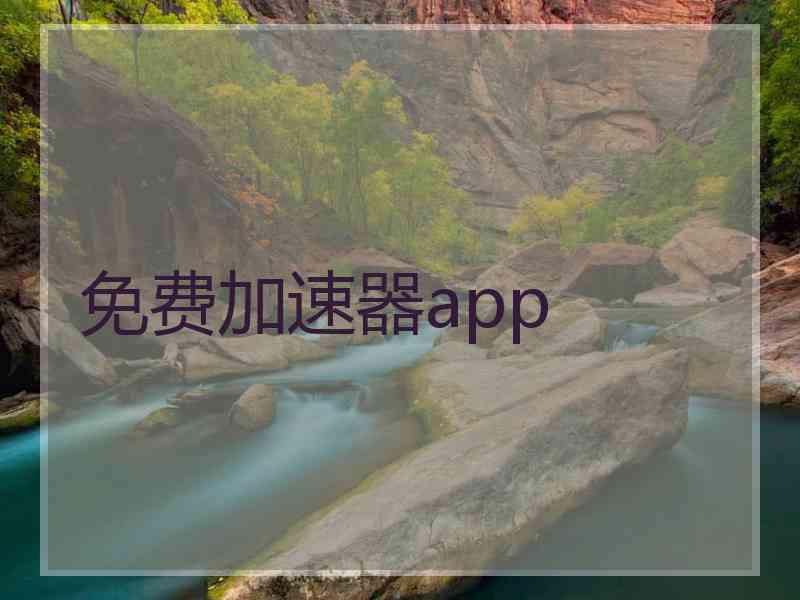 免费加速器app