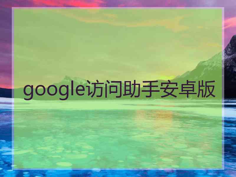 google访问助手安卓版