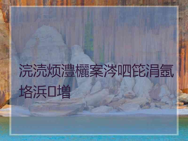 浣涜烦澧欐案涔呬笓涓氬垎浜増