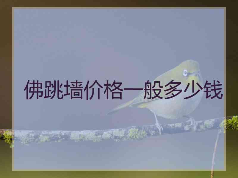 佛跳墙价格一般多少钱