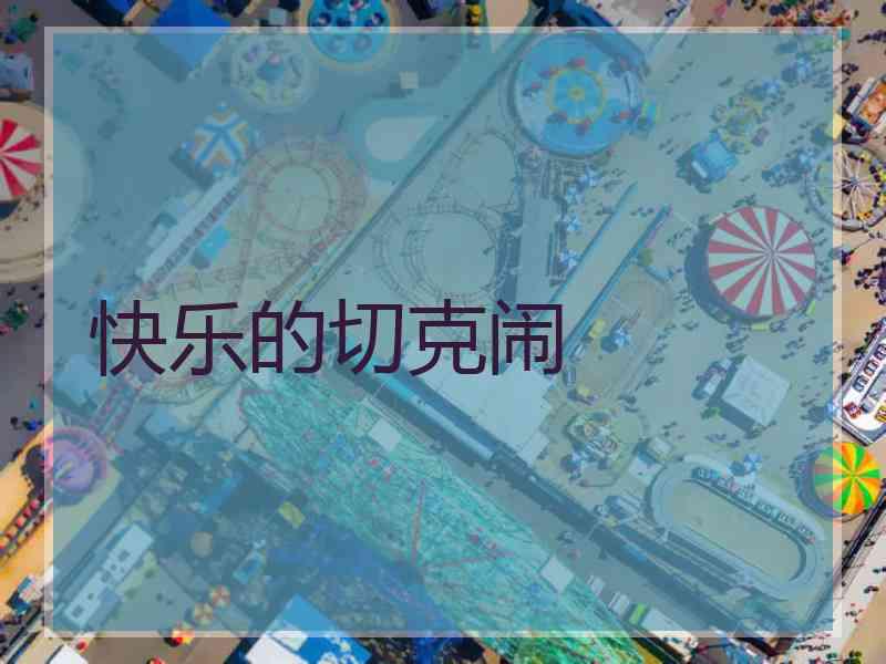 快乐的切克闹