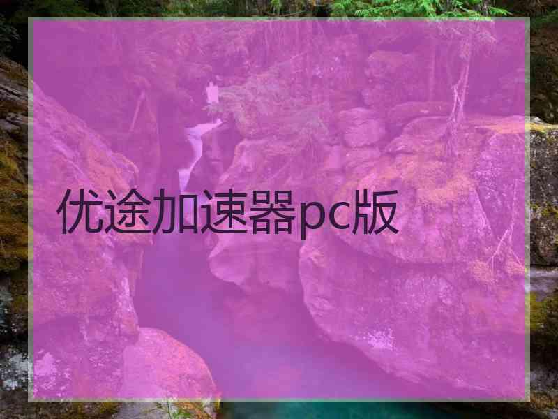 优途加速器pc版