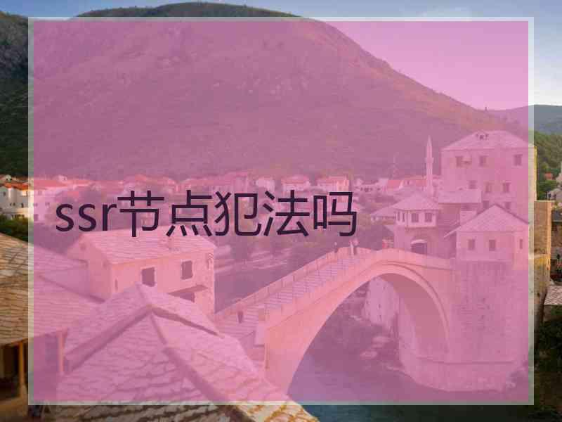 ssr节点犯法吗