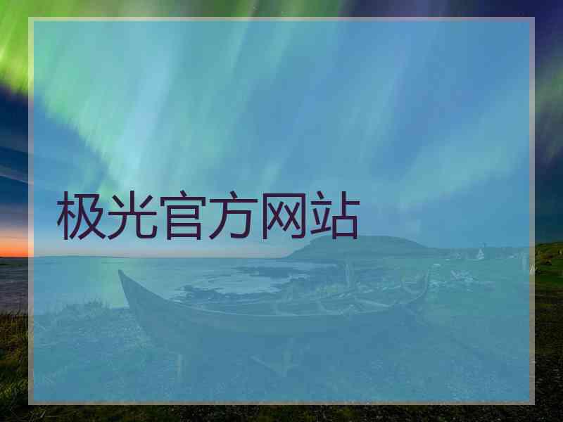极光官方网站
