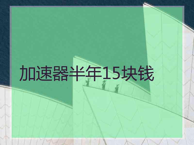 加速器半年15块钱