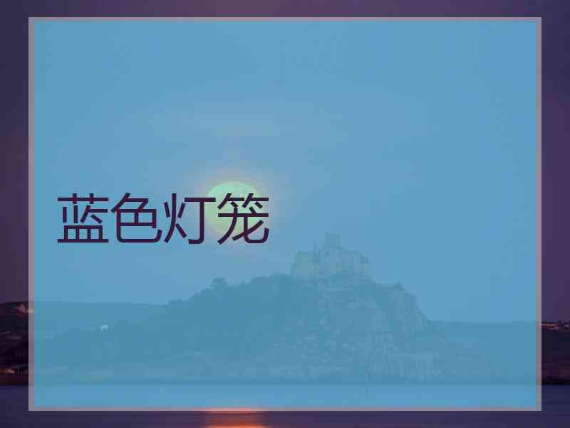 蓝色灯笼