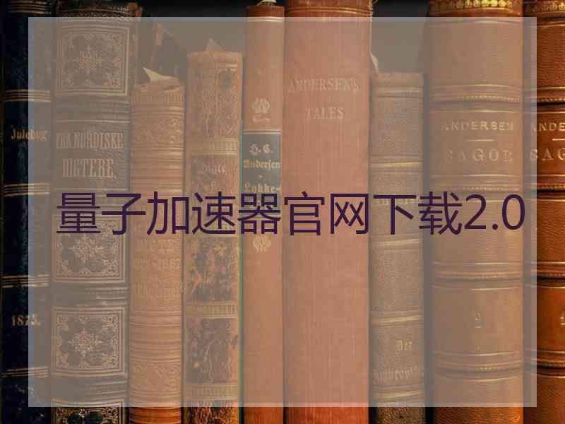量子加速器官网下载2.0
