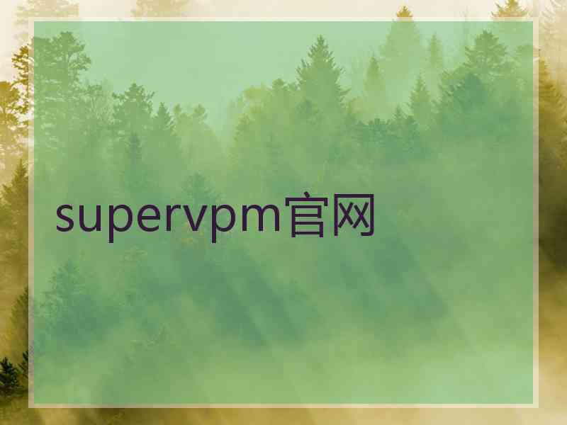 supervpm官网