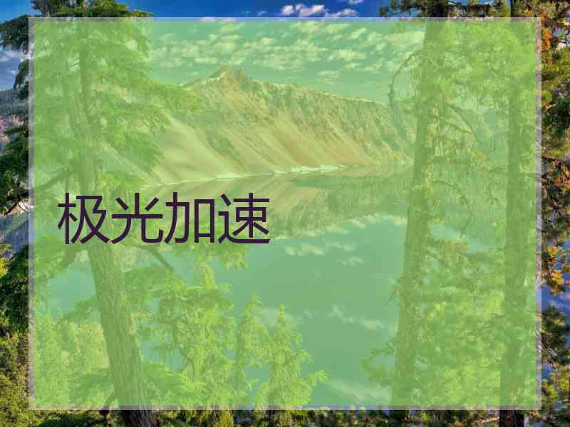 极光加速