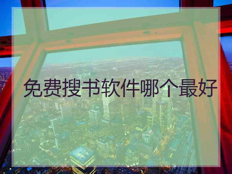 免费搜书软件哪个最好