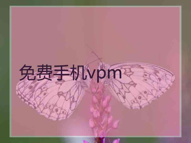 免费手机vpm