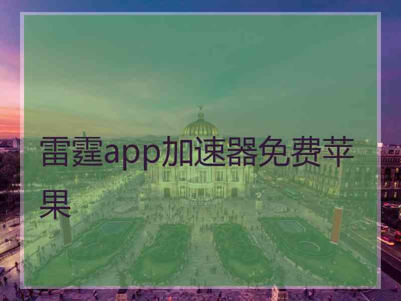 雷霆app加速器免费苹果