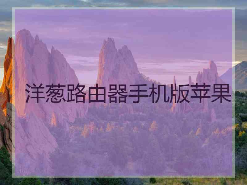 洋葱路由器手机版苹果