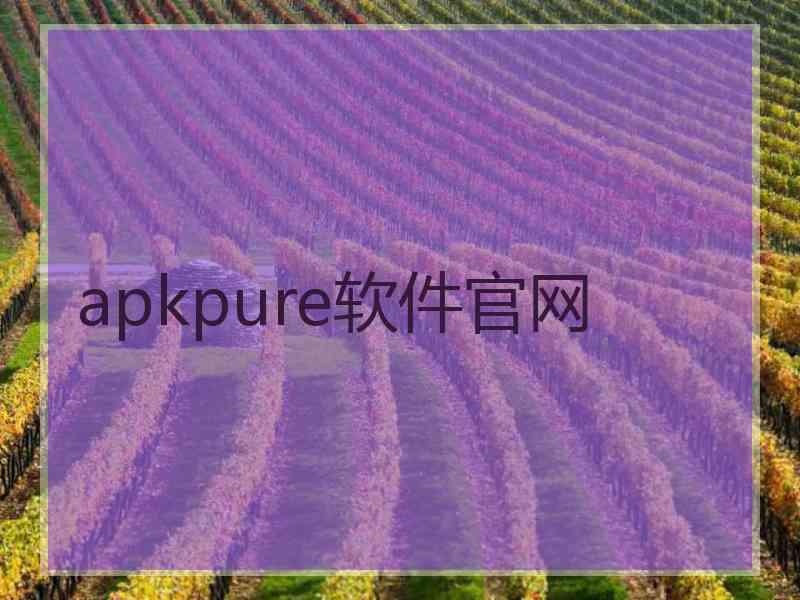 apkpure软件官网