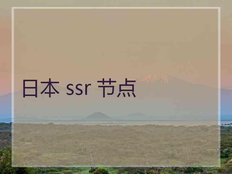 日本 ssr 节点