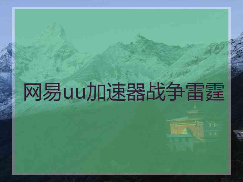 网易uu加速器战争雷霆