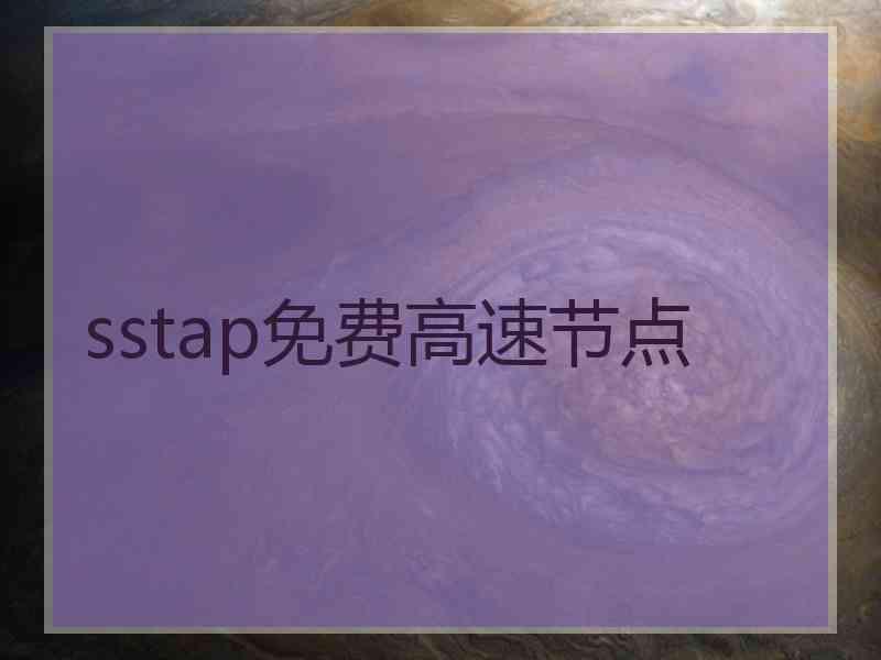 sstap免费高速节点