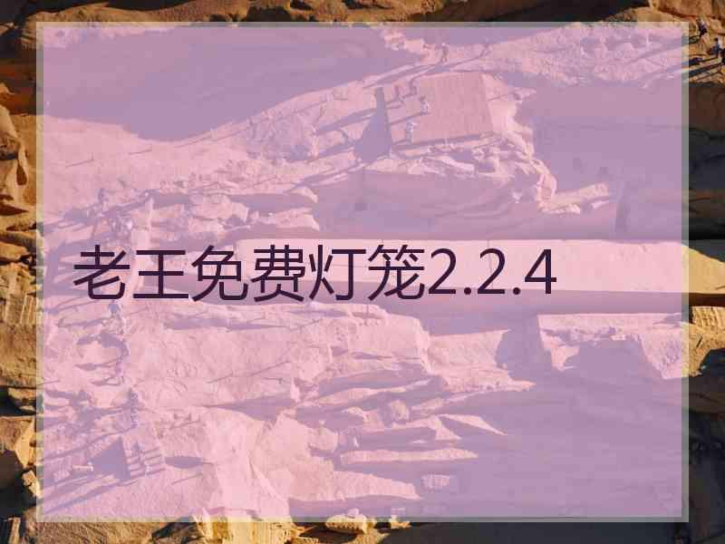 老王免费灯笼2.2.4